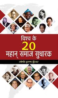 Vishwa Ke 20 Mahan Samaj Sudharak