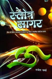 स्ट्रॉट सागर बुक इन हिंदी सभी प्रमुख देवी देवताओ और 9 गृह के मंत्र एवं स्ट्रॉट
