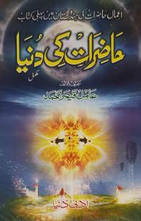 हाज़ीरत की दुनिया उर्दू अम्लियत ज़िन परी मुअक्किल