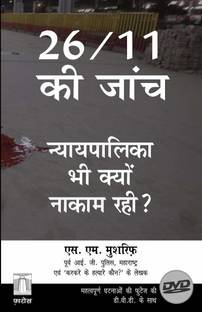 26/11 Ki Jaanch nyaypalika bhi kyo nakam rahi?