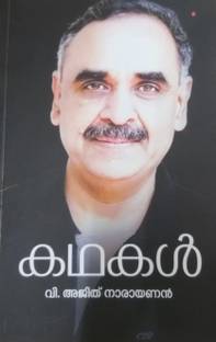 KADHAKAL By V AJITH NARAYANAN