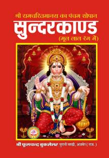 Sunderkand Original Text With Hanuman Chalisa(Set Of 4 Books)