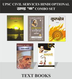 UPSC CIVIL SERVICES HINDI OPTIONAL COMBO SET OF 5 BOOKS FOR PADH PART- Bharat Bharti, Ram Ki Shakti Puja & Kukurmutta( Selected From Rag-Virag By Ed. Ramvilas Sharma) By Nirala, Kurukshetra , Kamayani, Agan Ke Par Dwar ( For Asadya Veena Kavita )