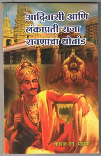 Adivasi Ani Lankapati Raja Ravanaca Thotand