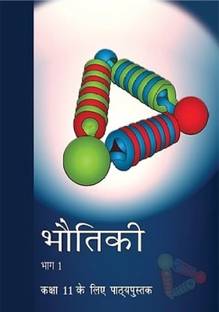 NCERT क्लास 11th फिज़िक्स पार्ट 1 इन हिंदी मीडियम पेपरबैक NCERT