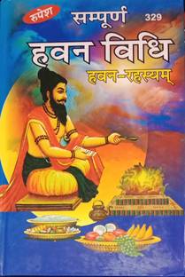 सम्पूर्ण हवन विधि (हवन-रह्शय)