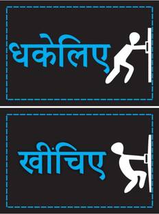 GOODPRINTZONE 15.24 cm Push And Pull Hindi Door Sticker Black Color Size 4 X 6 Inchi Pack Of 4 Pcs Self Adhesive Sticker