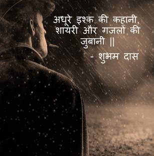 Adhure Ishq ki kahani, Shayari aur Ghazlon ki Zubani.