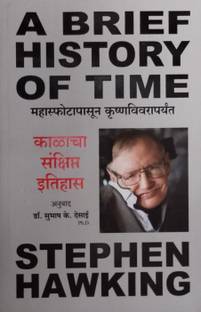 A brief history of time (Marathi paperback)