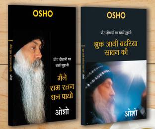 Jhuk Aayee Badariya Sawan Ki (झुक आयी बदरिया सावन की) + Maine Ram Ratan Dhan Payo (मैंने राम रतन धन पायो) (Set of 2 Books)