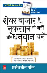 Share Bazaar Me Kaise Nuksan Se Bachen Aur Dhanwan Banen (How to Avoid Loss and Earn Consistently in the Stock Market)  - शेयर बाजार में कैसे नुकसान से बचें और धनवान बनें