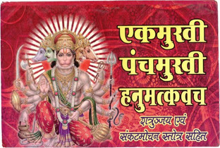 panchmukhi hanuman chalisa in hindi panchmukhi hanuman chalisa in hindi