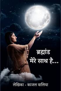 Brahmaand Mere Saath Hai