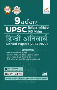 9 Varsh Vaar UPSC Civil Services IAS Mains Hindi Anivarya Solved Papers (2013 - 2022) 3rd Edition