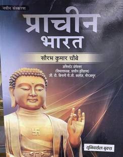 प्राचीन भारत सौरभ कुमार चौबे