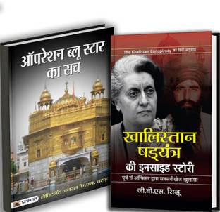 ऑपरेशन ब्लू स्टार एंड द खालिस्तान कॉन्सपिरेसी : ए फॉर्मर आर एंड AW ऑफिसर अनरेवल्स द पैथ टू 1984 बंडल