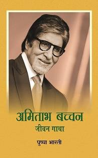 Amitabh Bachchan Jeevan Gaatha