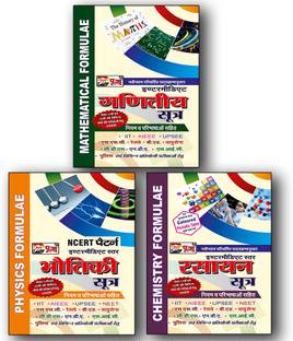 Puja Intermediate Formula Book Combo: Rasayan Sutra (Chemistry Formula), Ganit Sutra (Mathematics Formula), Bhautik Sutra (Physics Formula) For Class 11th & 12th