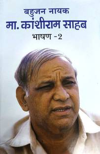 Bahujan Nayak Ma. Kanshiram Sahab : Bhasan Vol. 2
