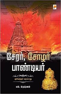 Cherar Chozhar Pandiyar