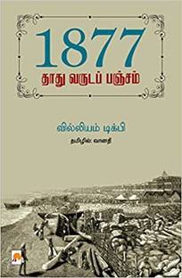1877 - தாது வருடப் பஞ்சம் / 1877 - Thathu Varuda Pancham