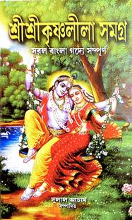 Sri Sri Krishna Leela Samagra ( In Simple Bengali Prose Format)