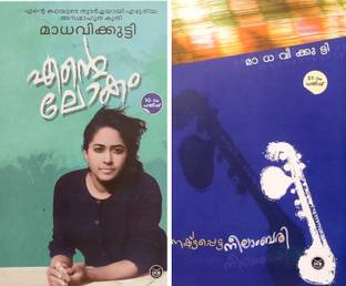 Ente Lokam-Nashtappetta Neelambari-Two Great Books -Madhavikkutty