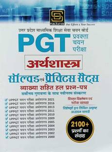 अप PGT इकोनॉमिक्स सॅाल्व्ड एंड प्रैक्टिस सेट्स इन हिंदी