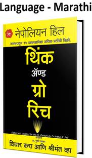 थिंक एंड ग्रो रिच (विचार करा एनी श्रीमंत Vha) (मराठी,पेपरबैक)