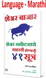 Share Bazar -Share Market Madhye Yashaswi Vhoyachi 41 Sutre (Marathi,Paperback)