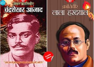 अमर करंतिवीर चंद्रशेखर आज़ाद + क्रांतिवीर लाला हरदयाल (सेट ऑफ 2 बुक्स)