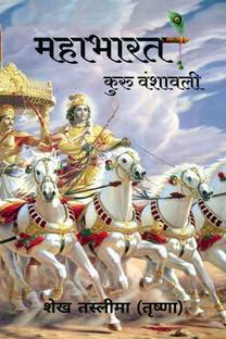 Mahabharat Kuru Vanshawali / महाभारत कुरु वंशावली
