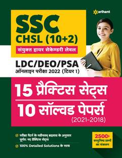 Ssc Chsl (10+2) Combined Higher Secondary Level 15 Practice Sets & Solved Papers 2022