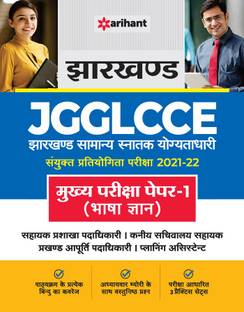 Jharkhand Sachivalya JGGLCCE Mukhye Pariksha Paper 1 (Bhasha Gyan) 2022