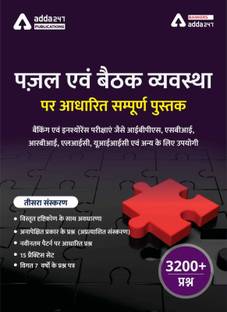 अ कम्पलीट बुक फॉर पज़ल्स एंड सीटिंग अरेंजमेंट (हिंदी प्रिंटेड एडिशन)