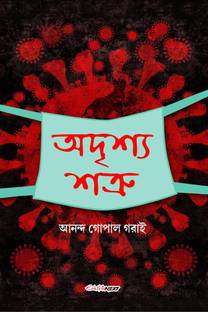 Adrishya Shatru / অদৃশ্য শত্রু