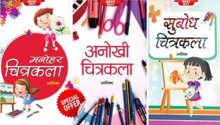 मनोहर चित्रकला + अनोखी चित्रकला + सुबोध चित्रकला (सेट ऑफ 3 बुक्स)