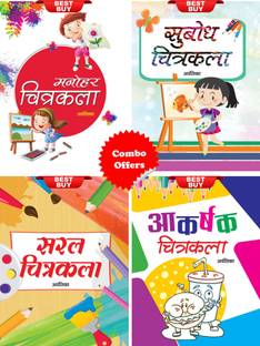 चित्रकला कॉम्बो फॉर चिल्ड्रन (सेट ऑफ 4 चिल्ड्रन 2 कलर बुक्स) [सुबोध चित्रकला + मनोहर चित्रकला + सरल चित्रकला + आकारशक चित्रकला]