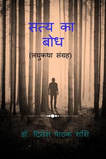 Satya Ka Bodh / सत्य का बोध