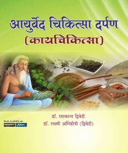 Ayurved Chikitsa Darpan