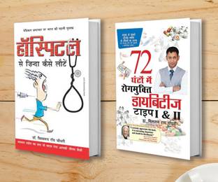 Diabetes Type 1 & 2: 72 Ghanton Mai Rogmukt + Hospital Se Zinda Kaise Lote (Set of 2 Books)