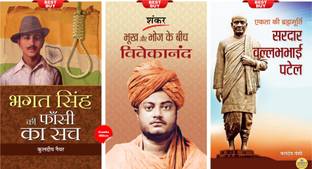Bhagat Singh Ki Phansi Ka Sach + Bhookh Aur Bhoj Ke Beech Vivekananda + Ekta Ki Brahmmurti Sardar Vallabhbhai Patel (Set Of 3 Books)