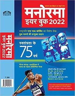 Manorama Year Book (2022-23) (Hindi)