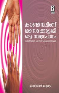 COUNSELING PSYCHOLOGY ORU SAMAGRA PADDANAM