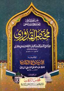 Mukhtasarul Quduri With Hashia Arabic Usule Fiqh