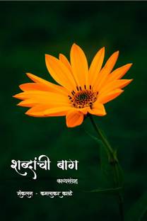 Shabdanchi bag kavysangrah / शब्दांची बाग काव्यसंग्रह