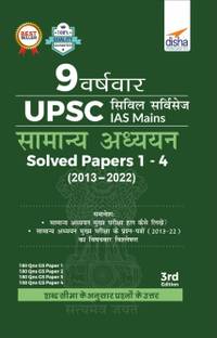 9 वर्ष वार UPSC सिविल सर्विसेस IAS मेन्स सामान्य अध्ययन सॅाल्व्ड पेपर्स 1 - 4 (2013 - 2022) 3rd एडिशन