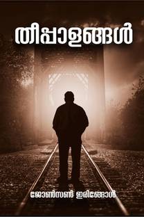 theepalangal / തീപ്പാളങ്ങള്‍