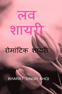 love shayari / लव शायरी