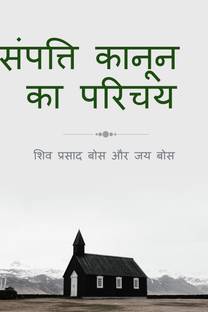 sampatti kaanoon ka parichay / संपत्ति कानून का परिचय